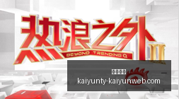 热门游戏新,版本上线,特色功能好,开云体育,开云体育官网,开云体育app下载