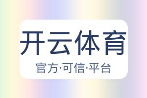 开云体育 配图